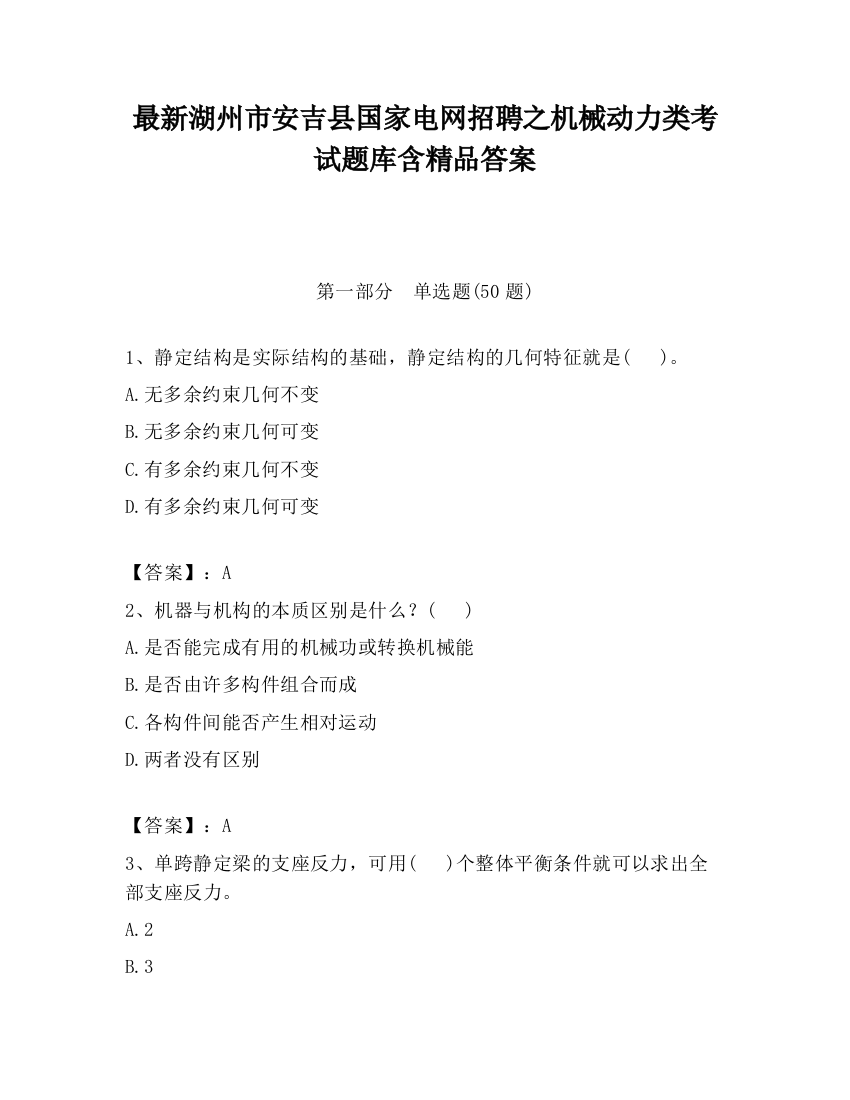 最新湖州市安吉县国家电网招聘之机械动力类考试题库含精品答案