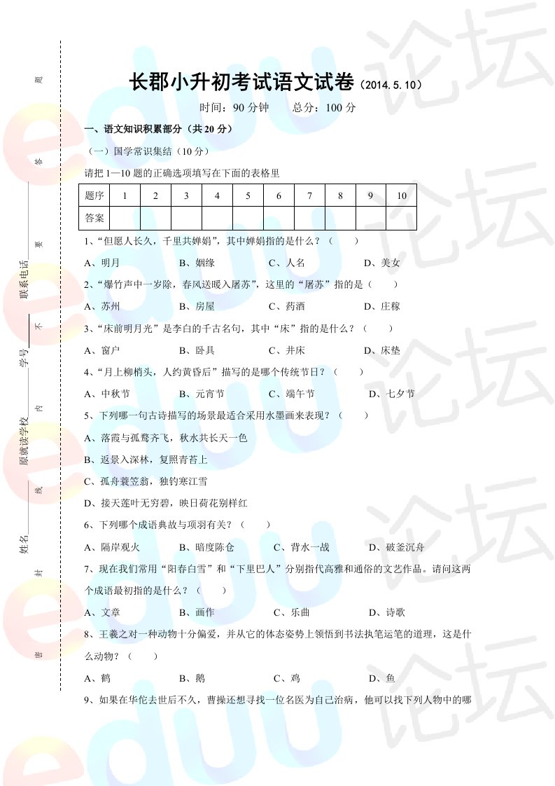 长沙长郡中学小升初考试语文试卷5.10