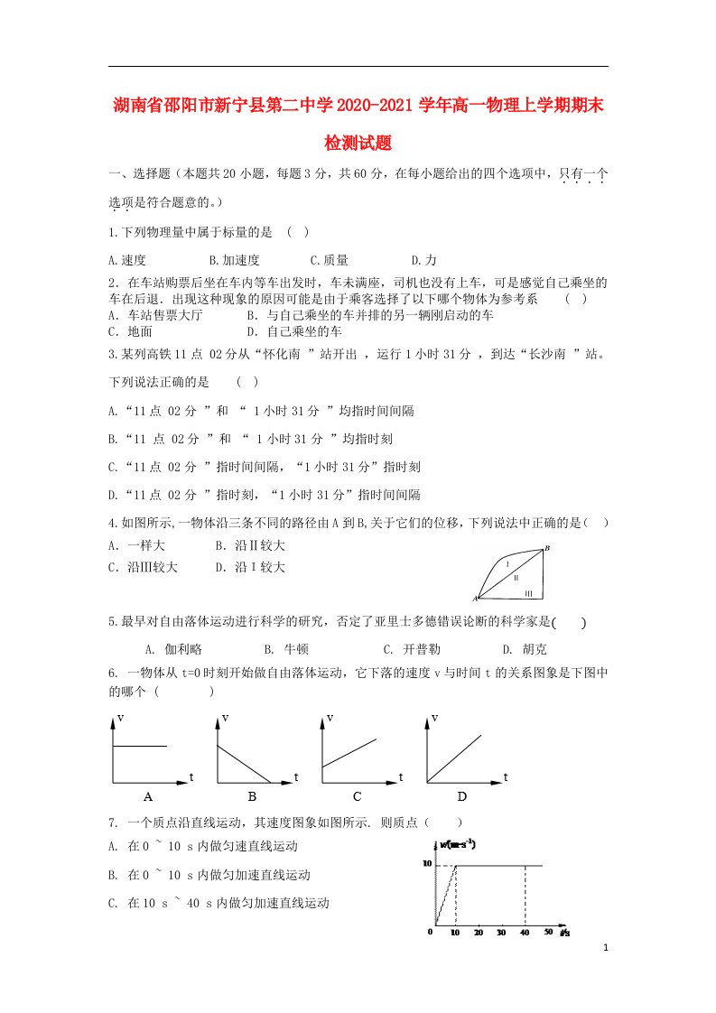 湖南省邵阳市新宁县第二中学2020_2021学年高一物理上学期期末检测试题