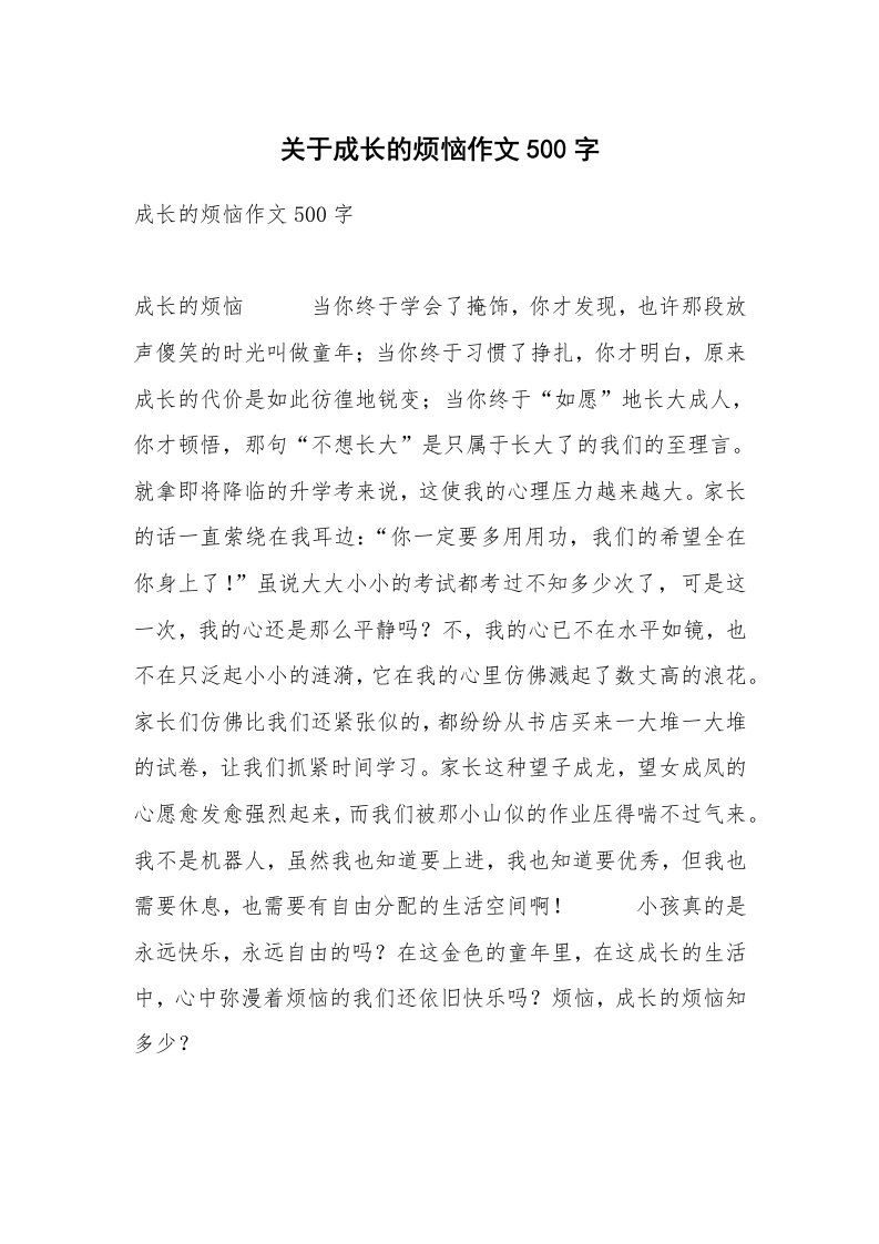 关于成长的烦恼作文500字_3