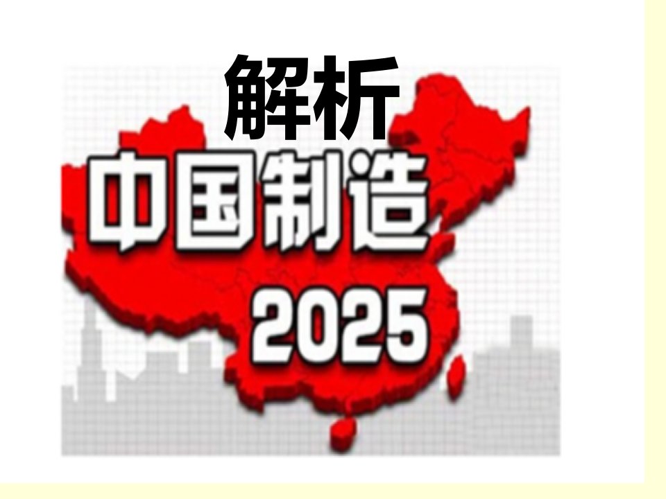 中国制造2025解析