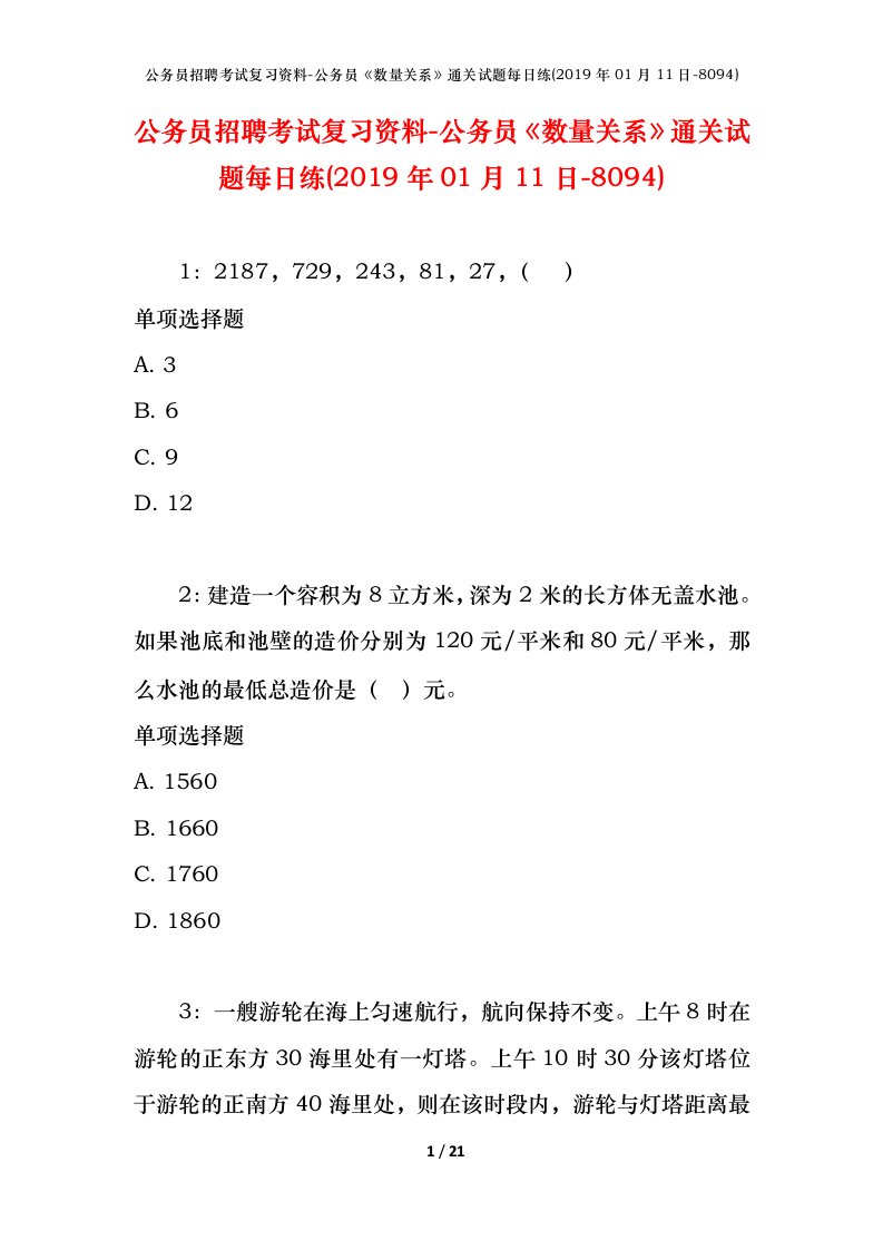 公务员招聘考试复习资料-公务员数量关系通关试题每日练2019年01月11日-8094