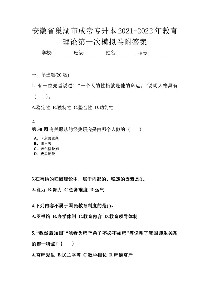 安徽省巢湖市成考专升本2021-2022年教育理论第一次模拟卷附答案