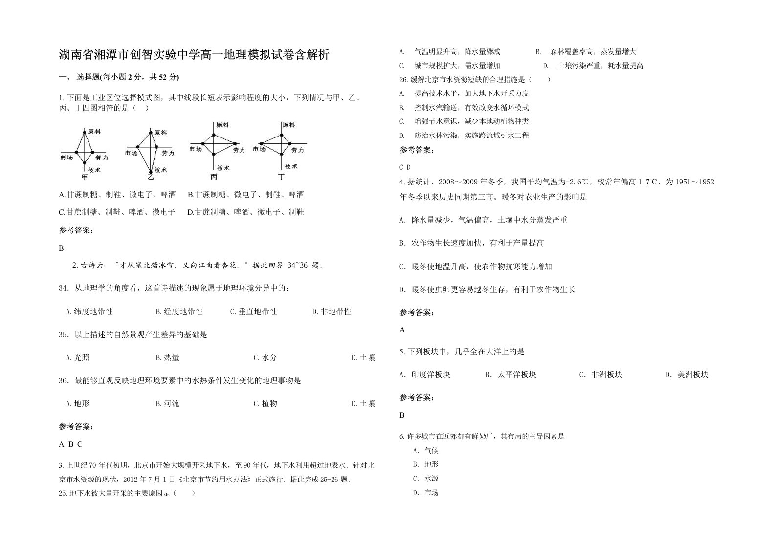 湖南省湘潭市创智实验中学高一地理模拟试卷含解析