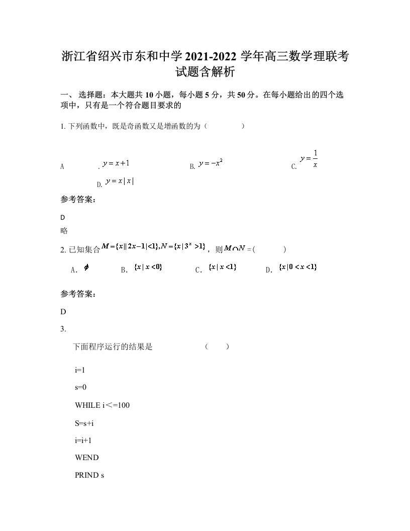 浙江省绍兴市东和中学2021-2022学年高三数学理联考试题含解析