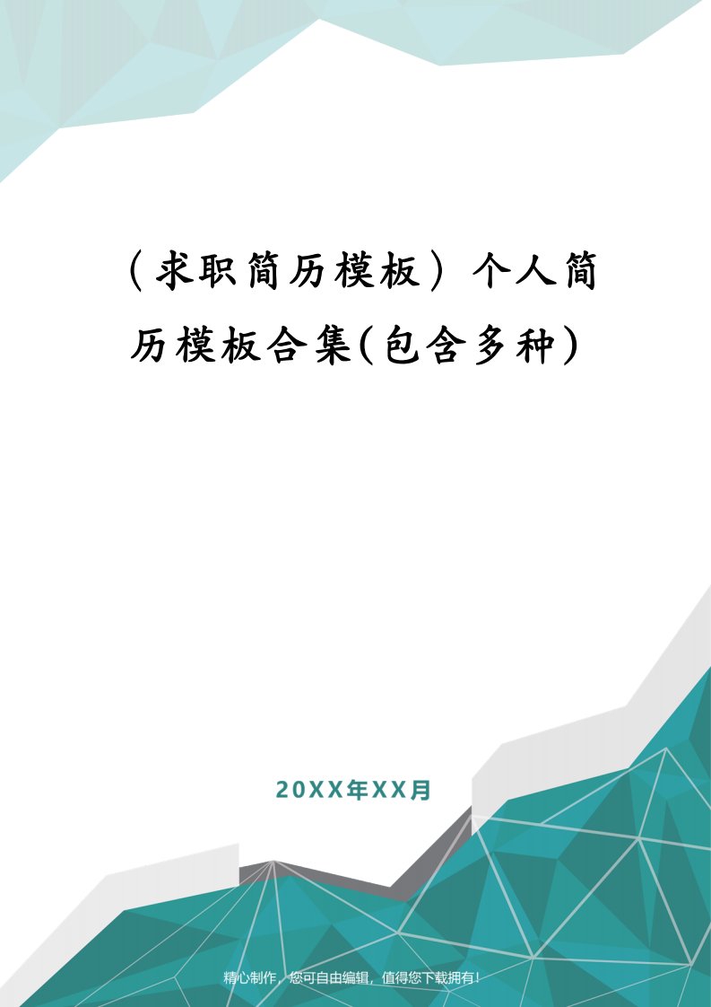 （求职简历模板）个人简历模板合集(包含多种)