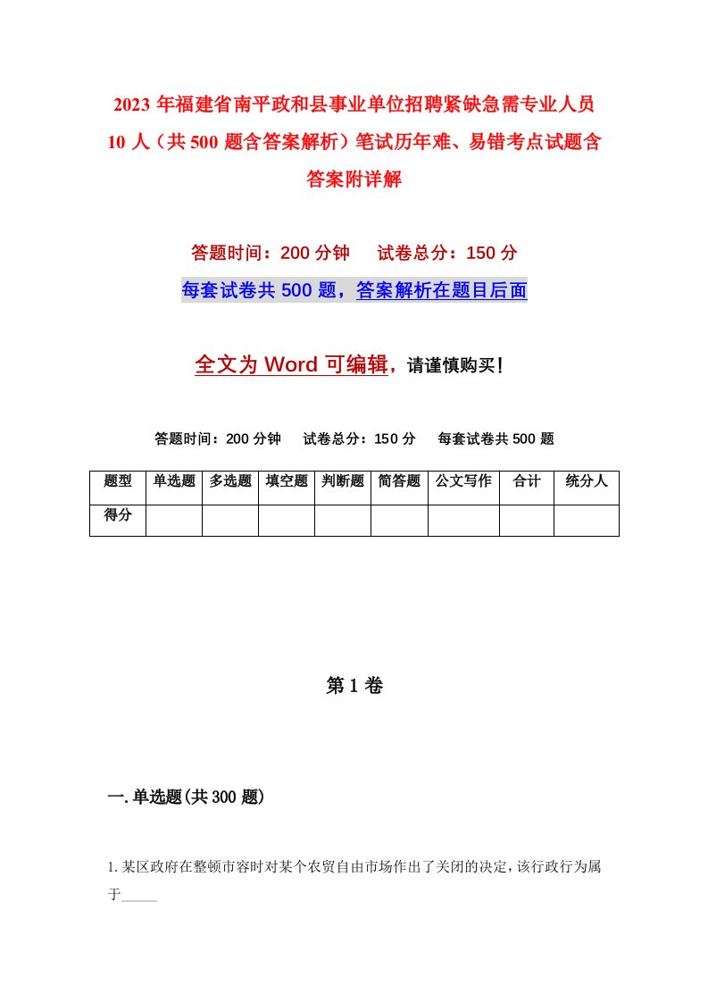 2023年福建省南平政和县事业单位招聘紧缺急需专业人员10人共500题含答案解析笔试历年难易错考点试题含答案附详解