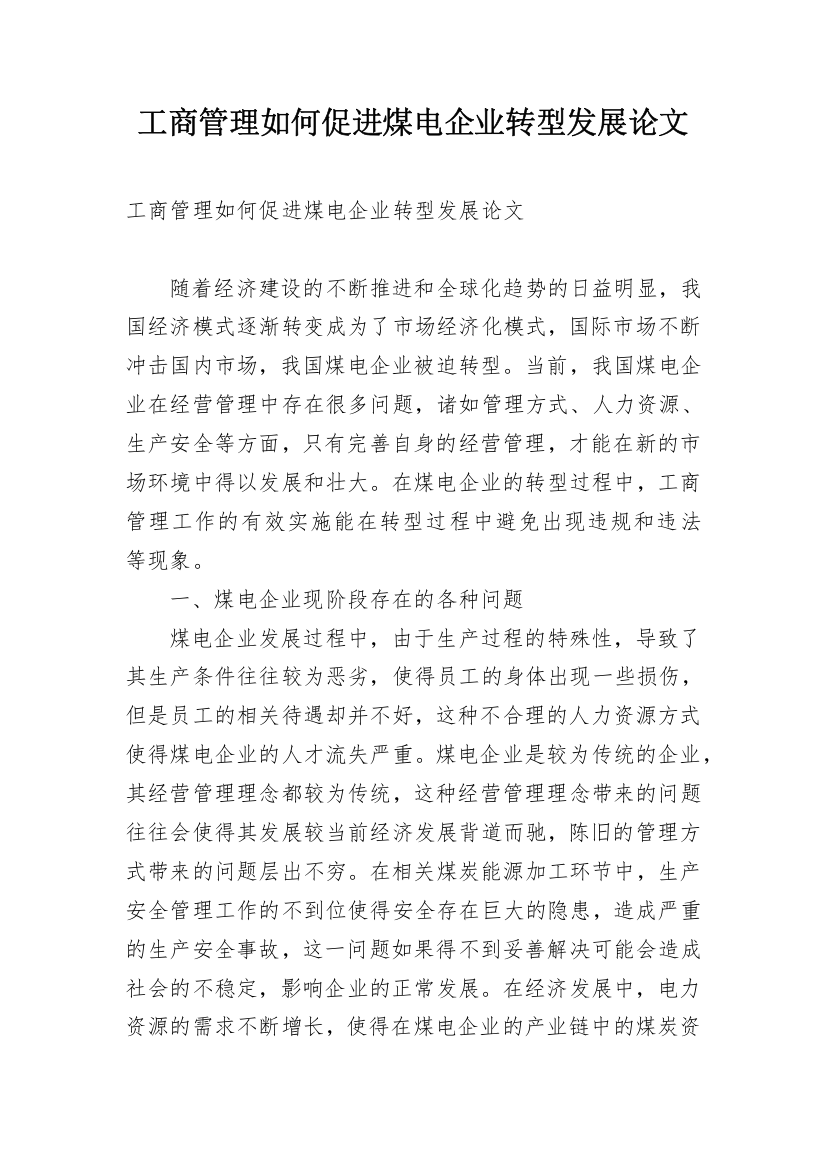 工商管理如何促进煤电企业转型发展论文