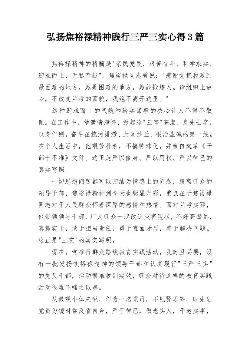 弘扬焦裕禄精神践行三严三实心得3篇_1