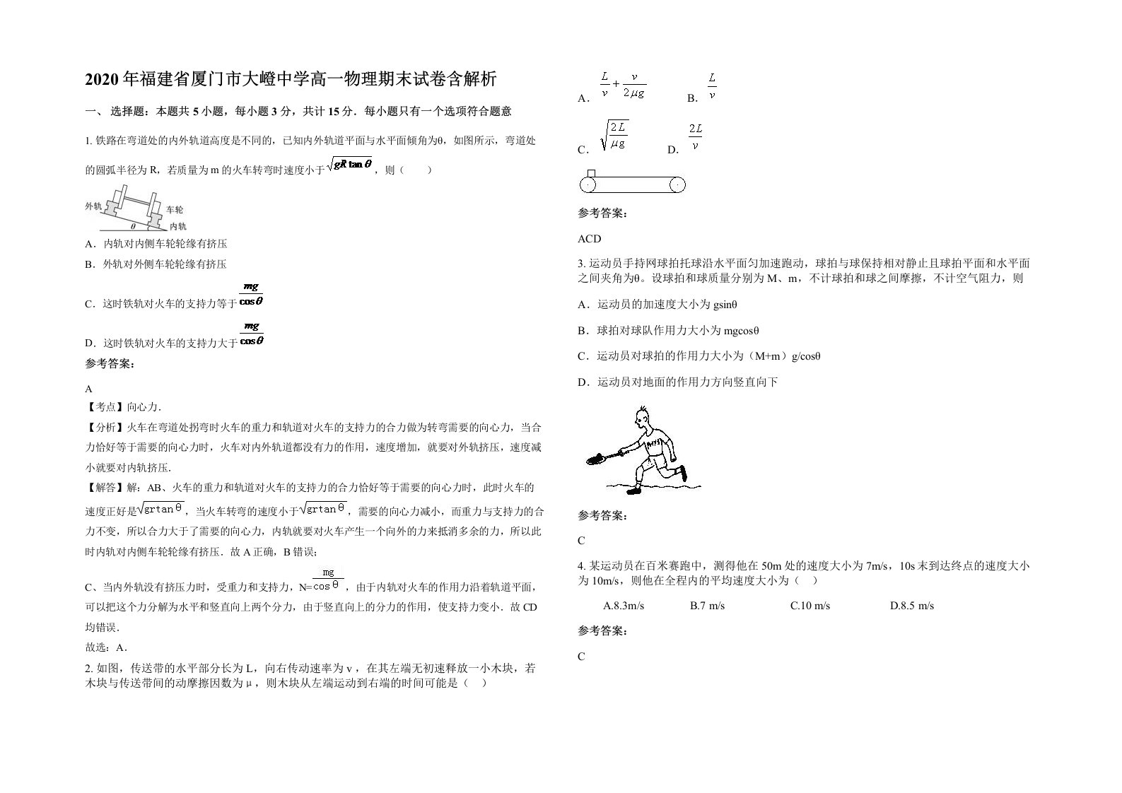 2020年福建省厦门市大嶝中学高一物理期末试卷含解析