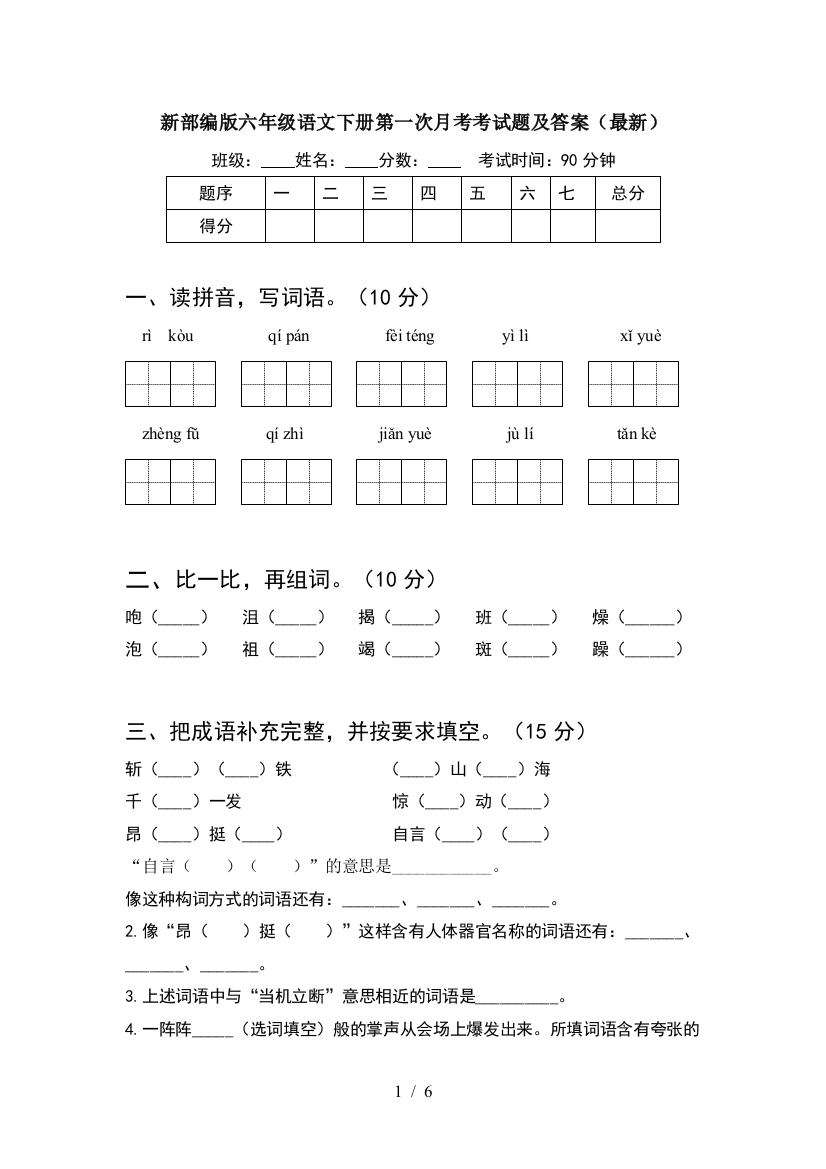 新部编版六年级语文下册第一次月考考试题及答案(最新)