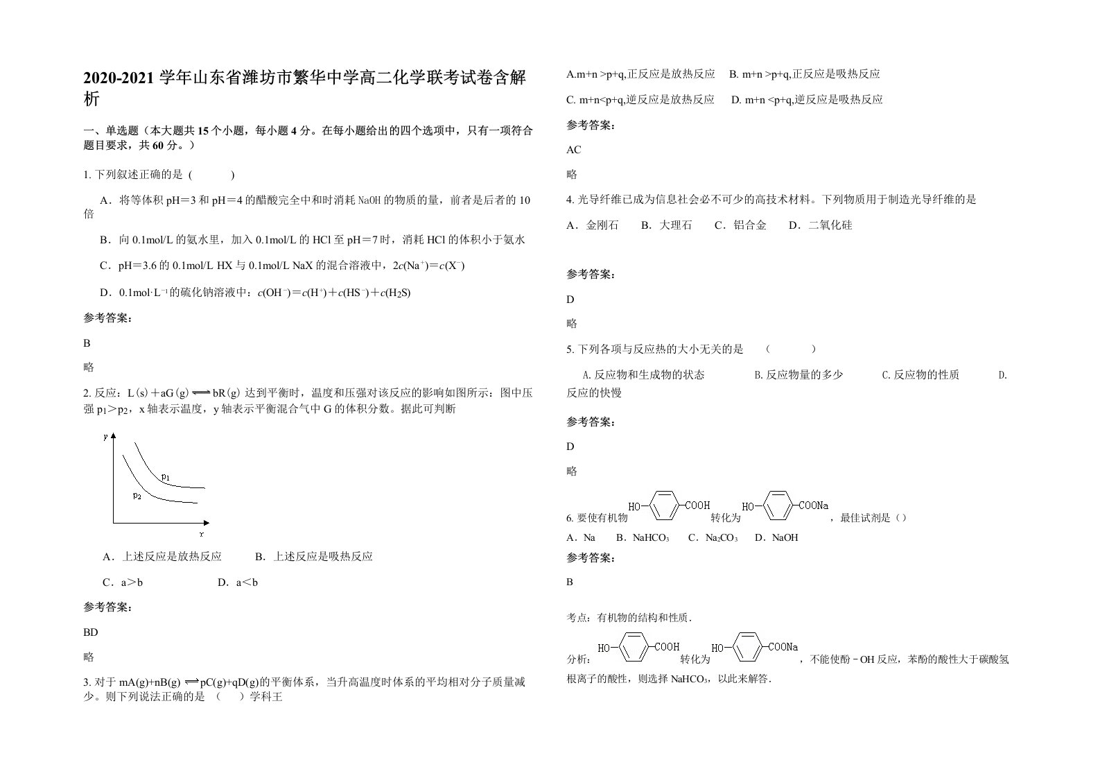 2020-2021学年山东省潍坊市繁华中学高二化学联考试卷含解析