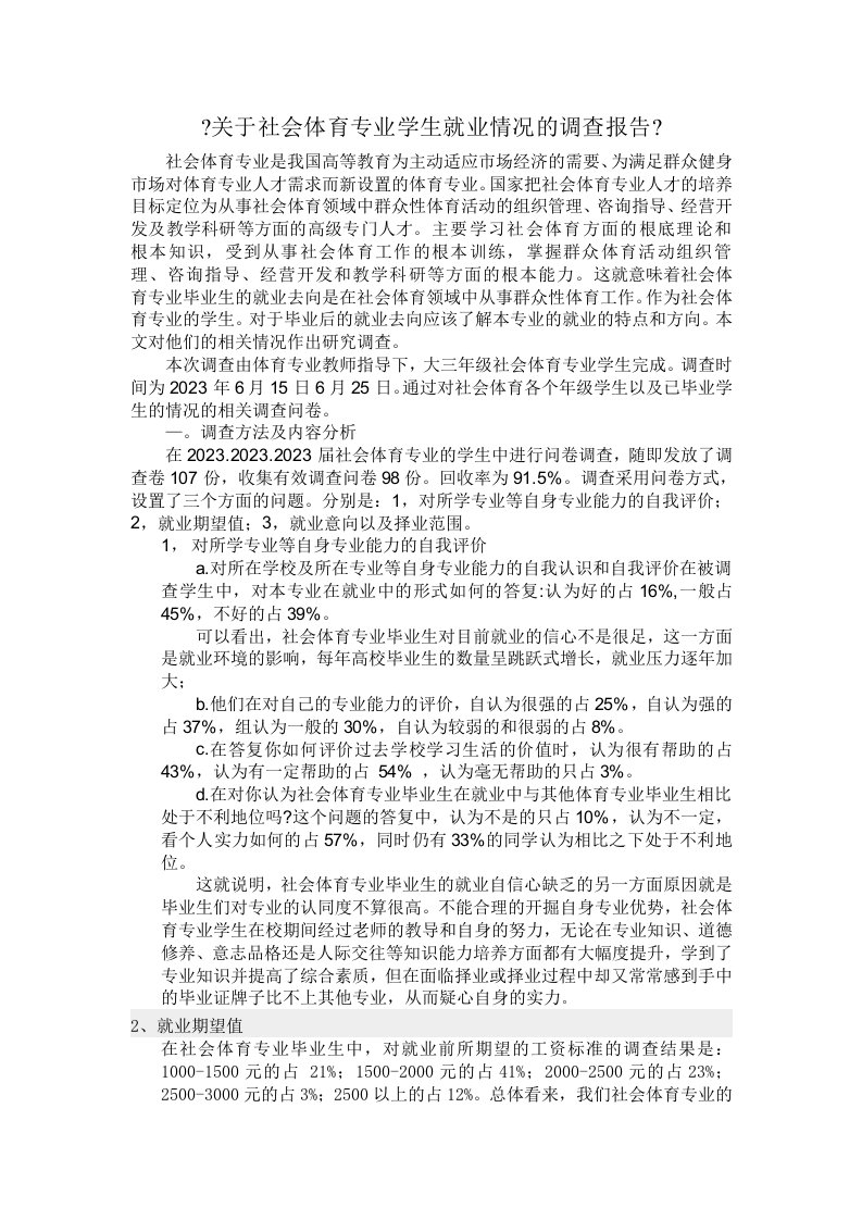 关于社会体育专业学生毕业就业情况的调查报告(同名6816)