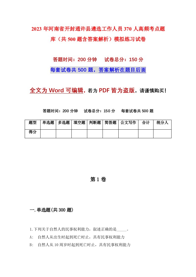 2023年河南省开封通许县遴选工作人员370人高频考点题库共500题含答案解析模拟练习试卷