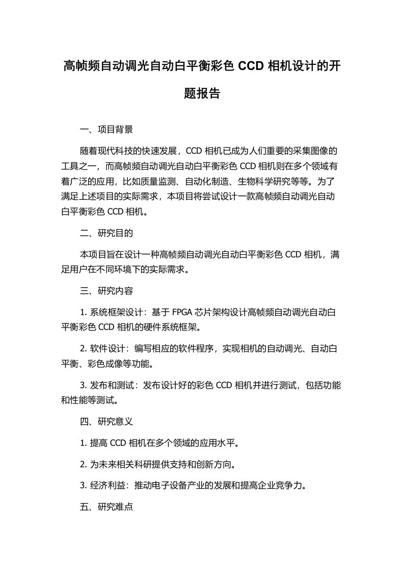 高帧频自动调光自动白平衡彩色CCD相机设计的开题报告