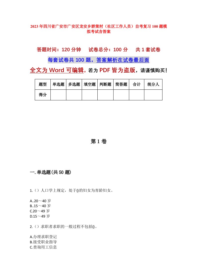 2023年四川省广安市广安区龙安乡群策村社区工作人员自考复习100题模拟考试含答案