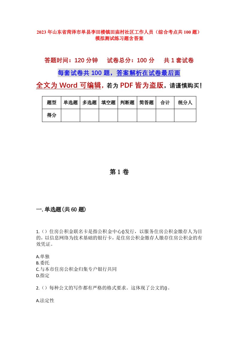 2023年山东省菏泽市单县李田楼镇田庙村社区工作人员综合考点共100题模拟测试练习题含答案