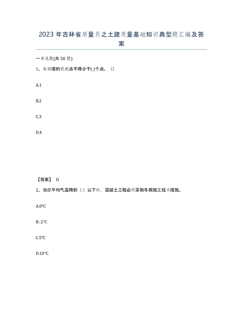 2023年吉林省质量员之土建质量基础知识典型题汇编及答案