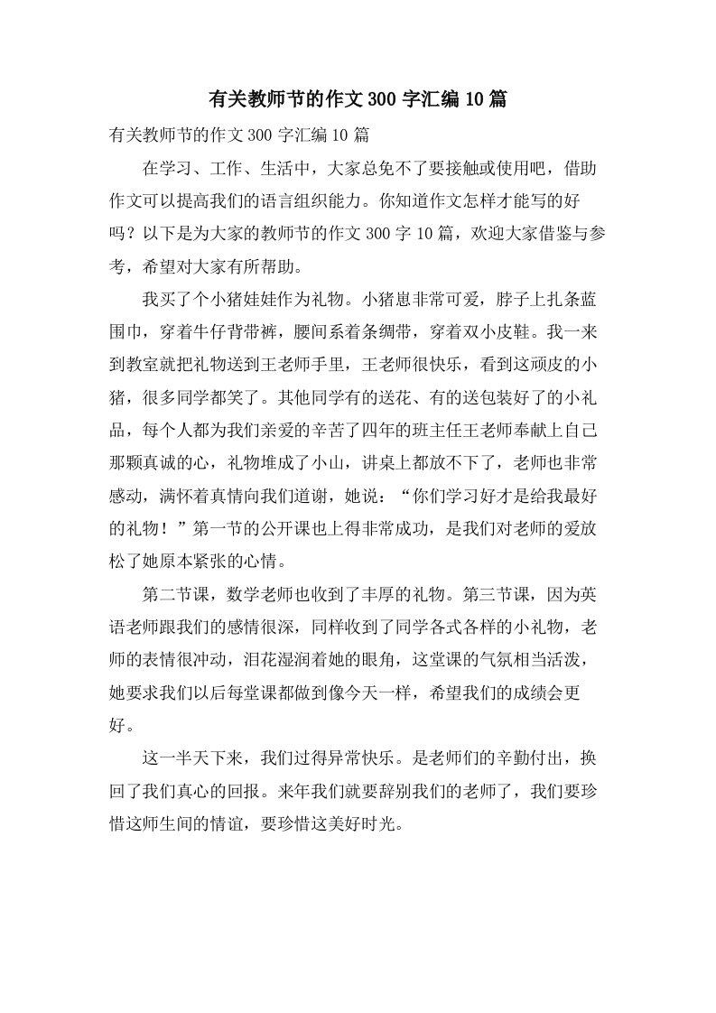 有关教师节的作文300字汇编10篇