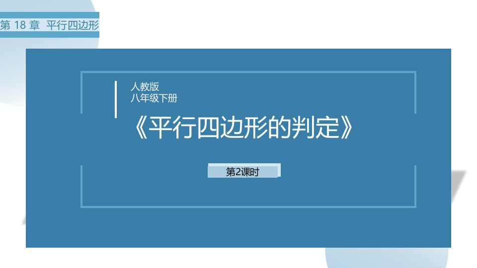 2024人教版数学八年级下册教学课件2平行四边形的判定