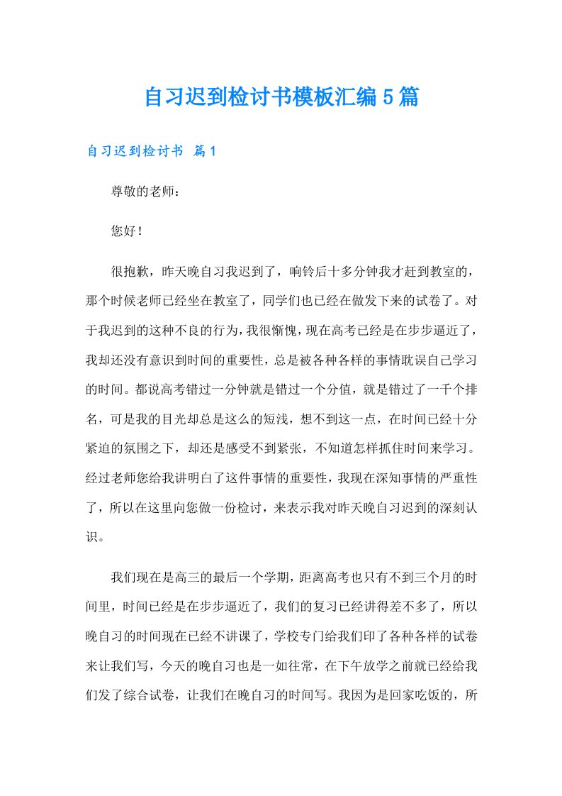 自习迟到检讨书模板汇编5篇