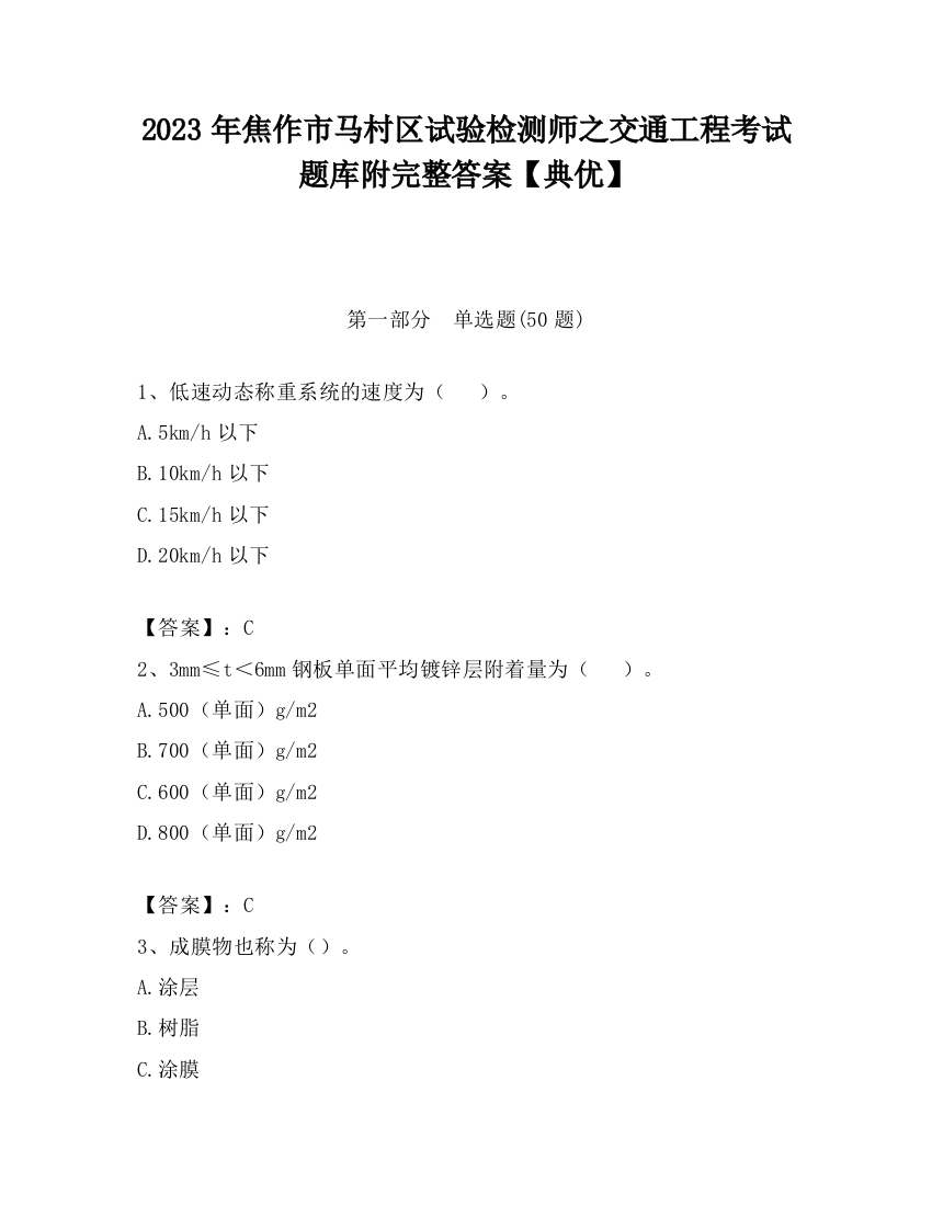 2023年焦作市马村区试验检测师之交通工程考试题库附完整答案【典优】