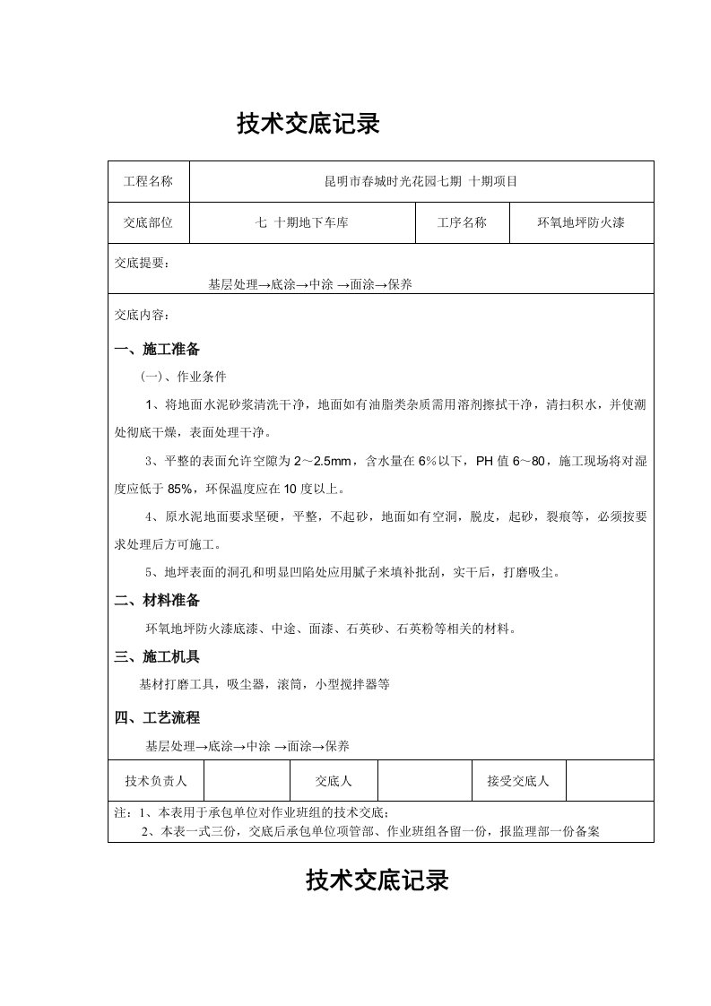 环氧地坪漆技术交底