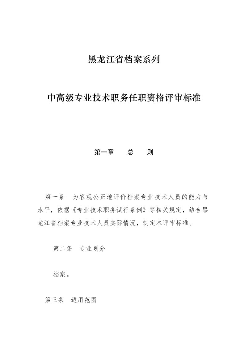 黑龙江省档案系列中高级专业技术职务任职资格评审标准