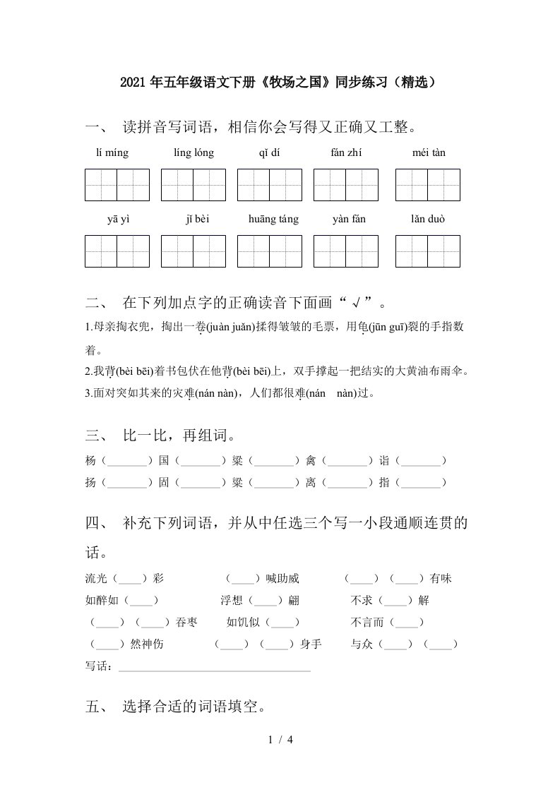 2021年五年级语文下册牧场之国同步练习精选