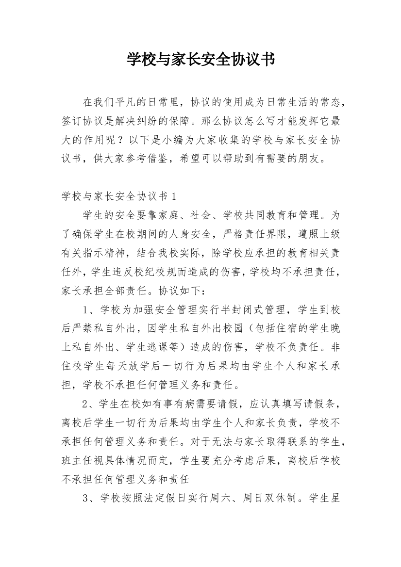 学校与家长安全协议书_2