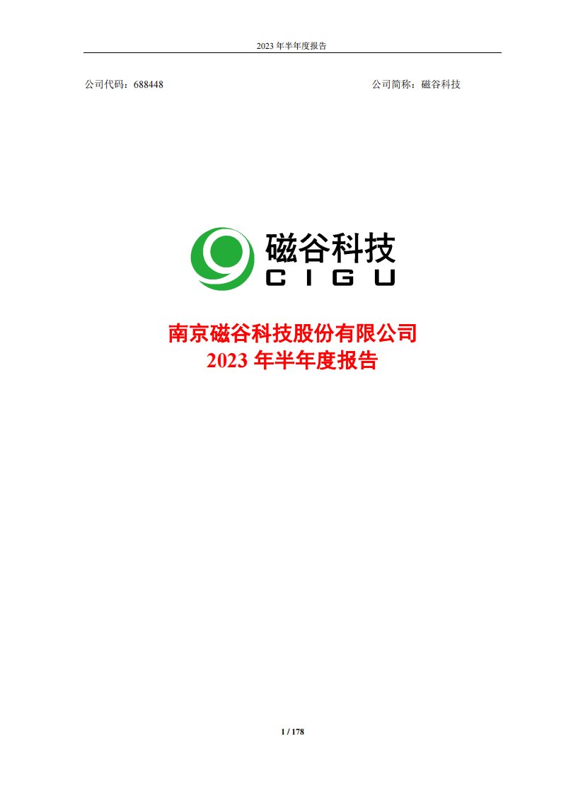 上交所-南京磁谷科技股份有限公司2023年半年度报告-20230828