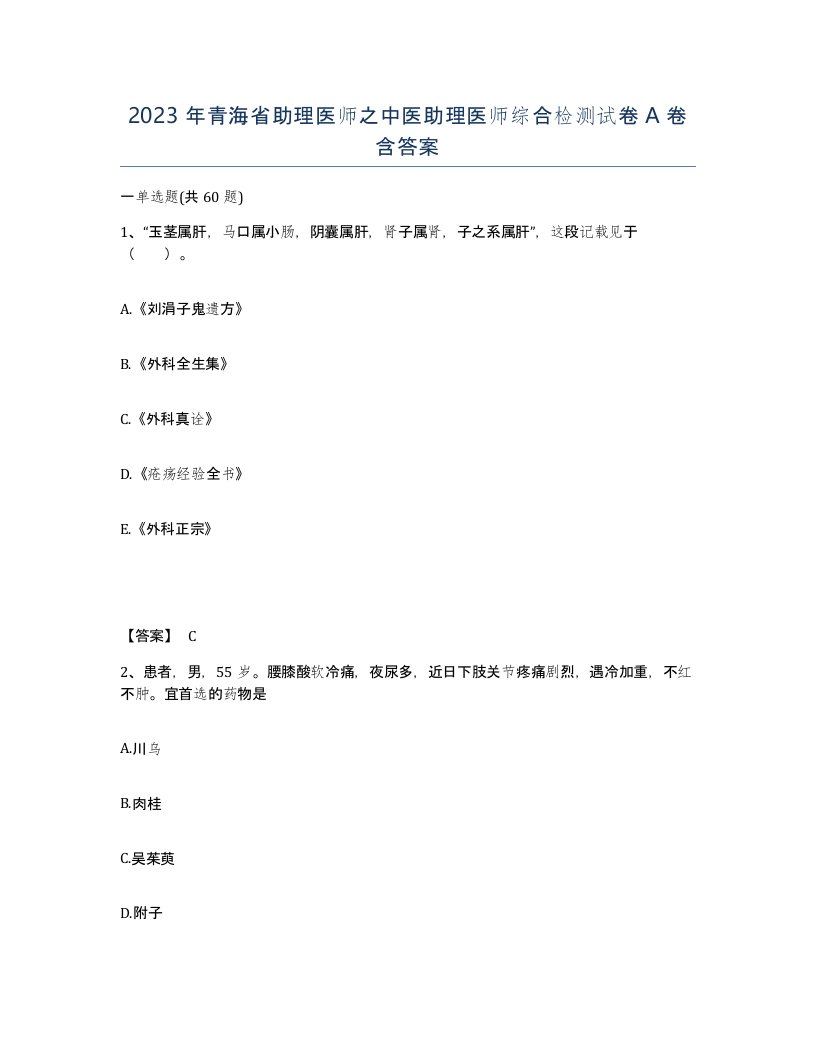 2023年青海省助理医师之中医助理医师综合检测试卷A卷含答案