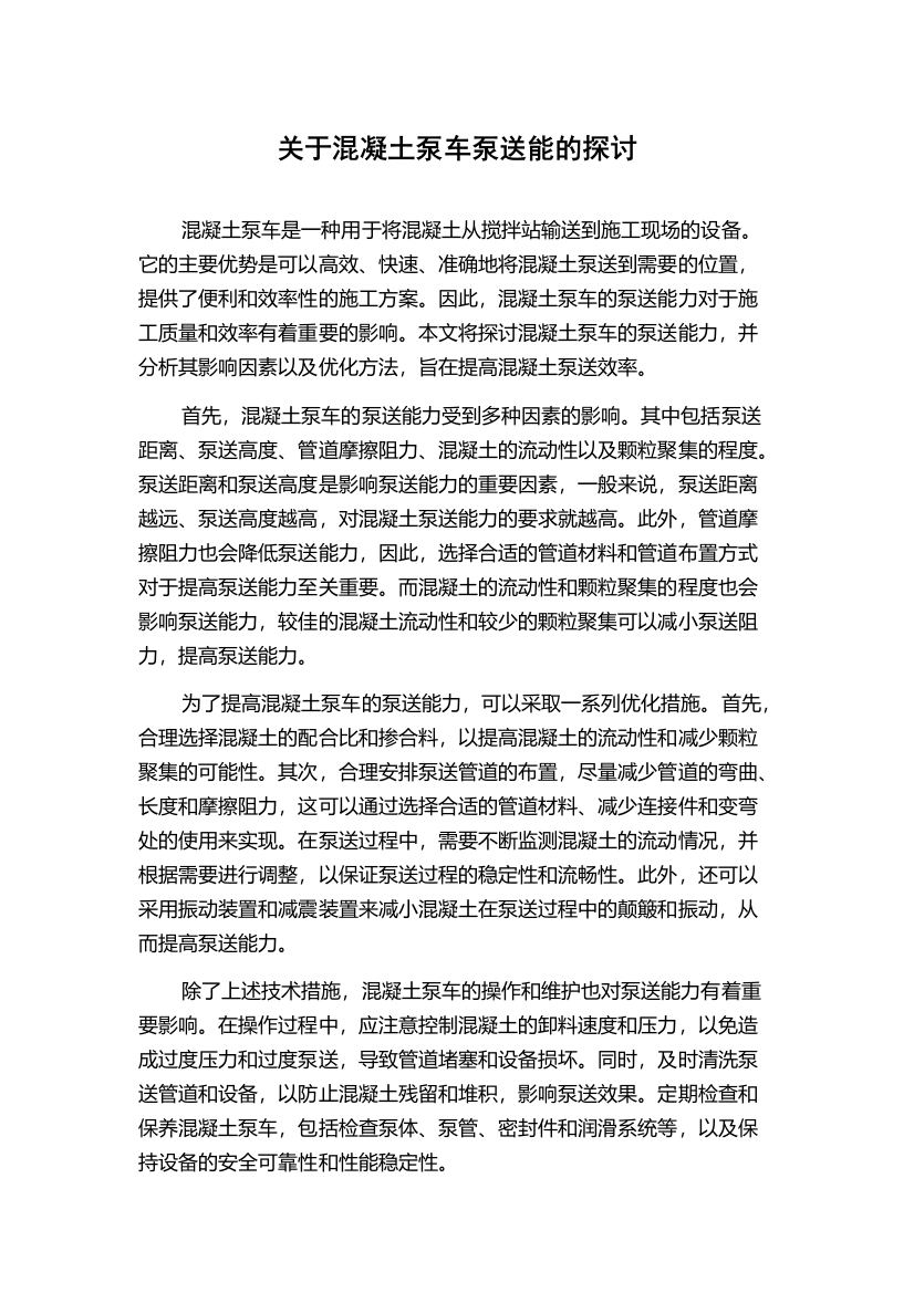 关于混凝土泵车泵送能的探讨