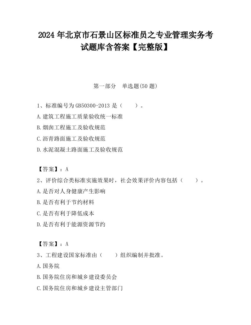 2024年北京市石景山区标准员之专业管理实务考试题库含答案【完整版】