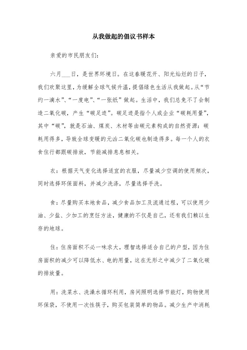 从我做起的倡议书样本