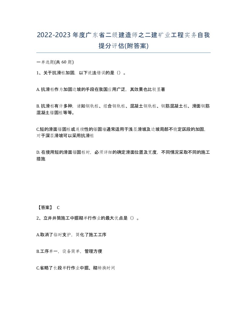 2022-2023年度广东省二级建造师之二建矿业工程实务自我提分评估附答案