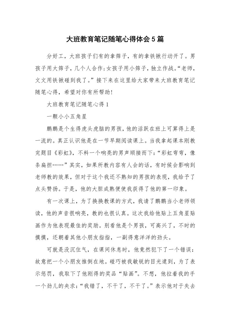 育儿心得_大班教育笔记随笔心得体会5篇