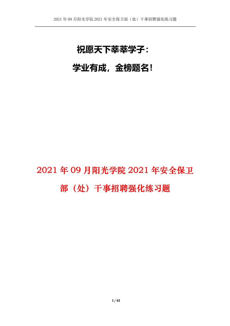 2021年09月阳光学院2021年安全保卫部处干事招聘强化练习题