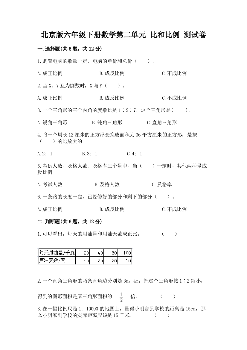 北京版六年级下册数学第二单元