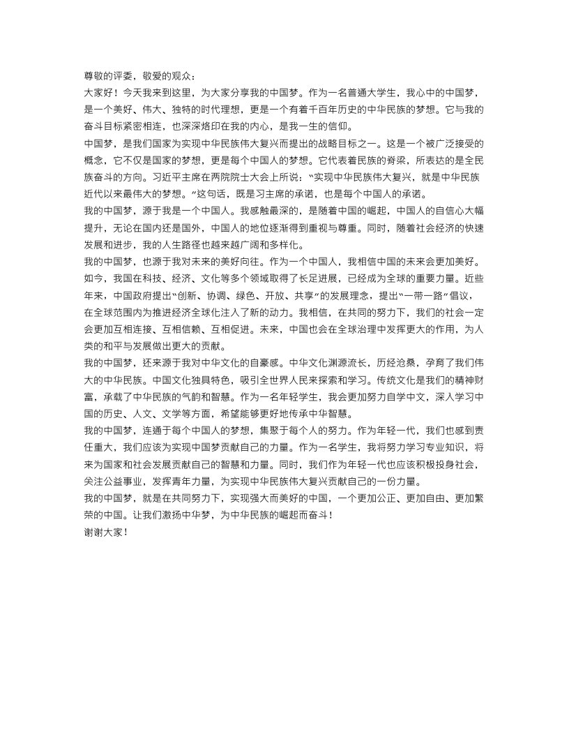 我的中国梦演讲稿主题范文