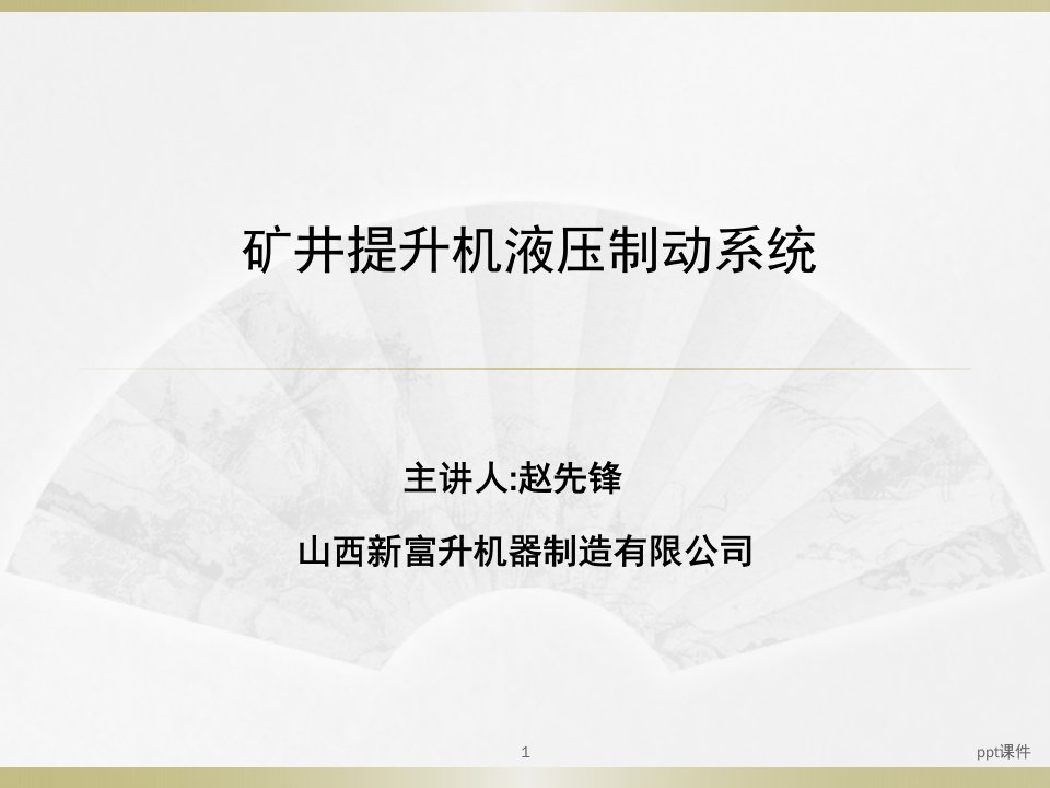 矿井提升机液压制动系统讲义