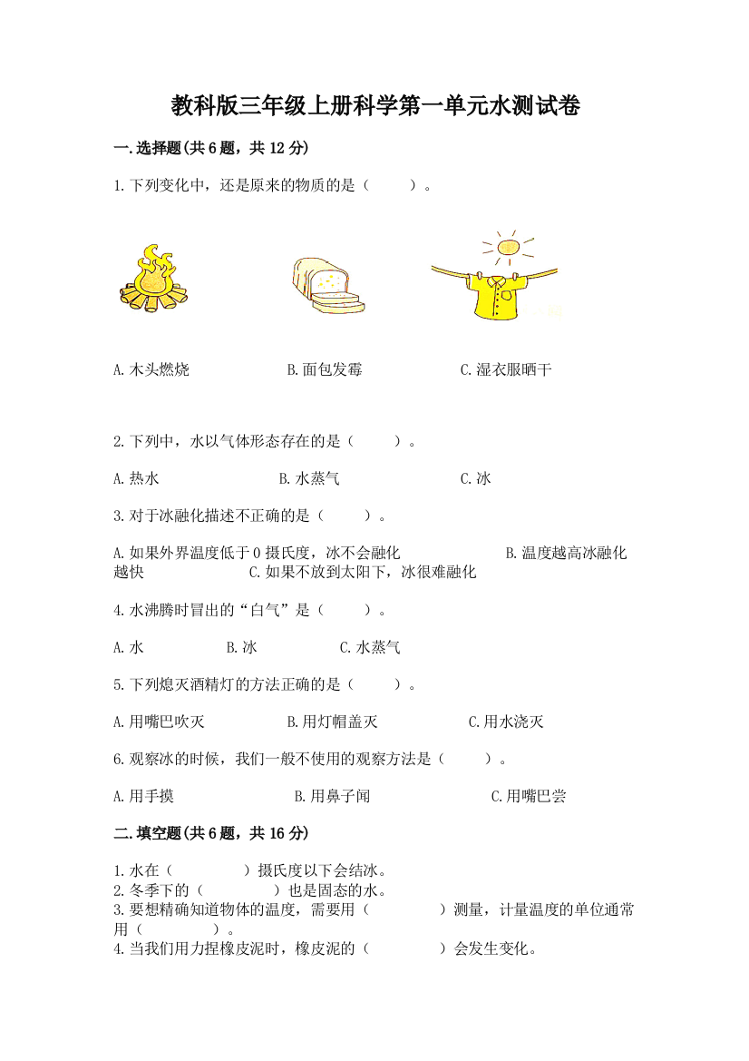 教科版三年级上册科学第一单元水测试卷【b卷】