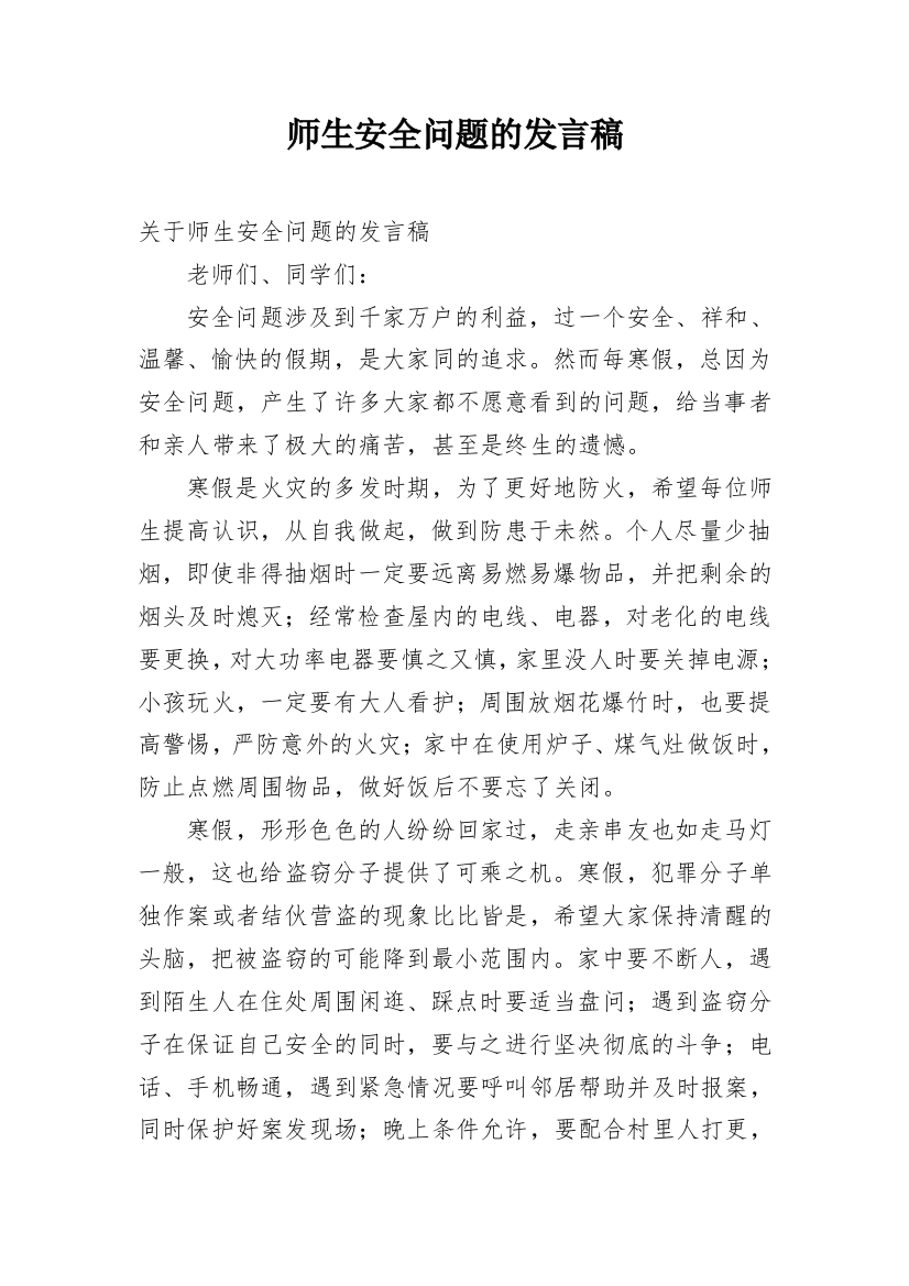 师生安全问题的发言稿