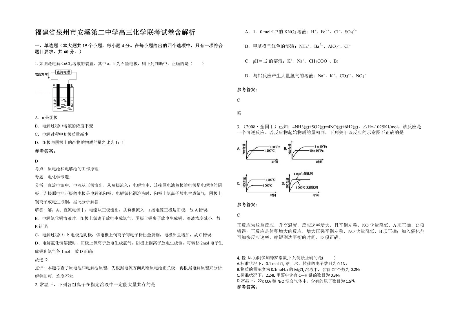 福建省泉州市安溪第二中学高三化学联考试卷含解析