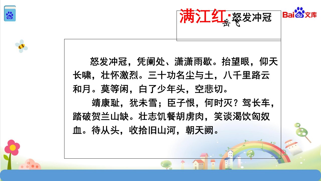 统编教材部编人教版九年级语文下册《满江红-小住京华》秋瑾-优质课课件