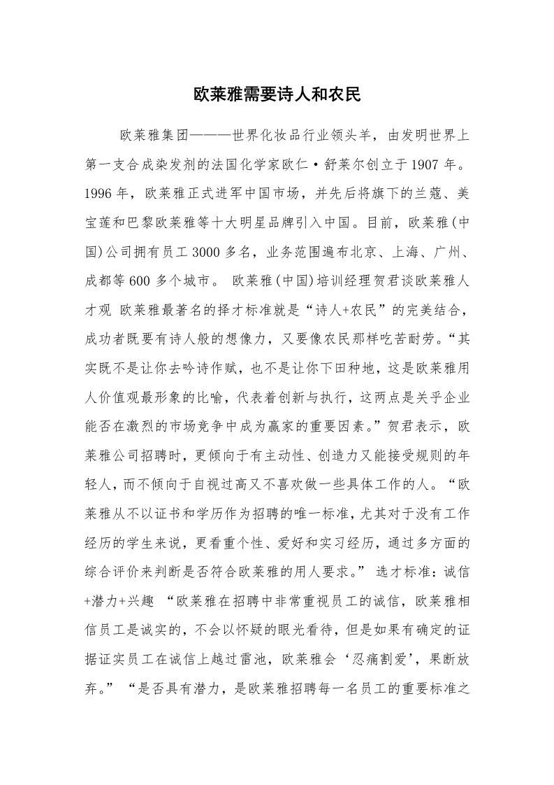 求职离职_面试技巧_欧莱雅需要诗人和农民