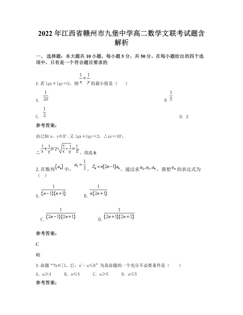 2022年江西省赣州市九堡中学高二数学文联考试题含解析