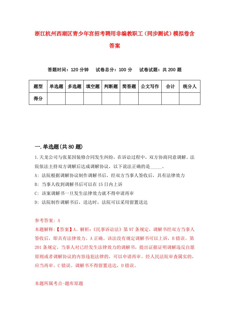 浙江杭州西湖区青少年宫招考聘用非编教职工同步测试模拟卷含答案1