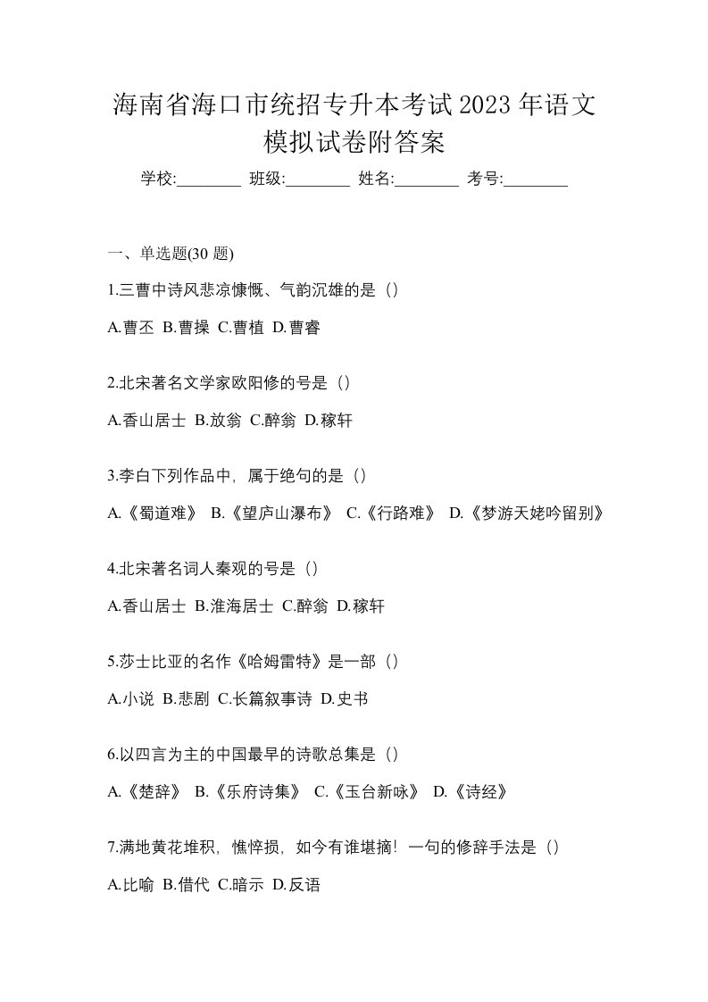 海南省海口市统招专升本考试2023年语文模拟试卷附答案