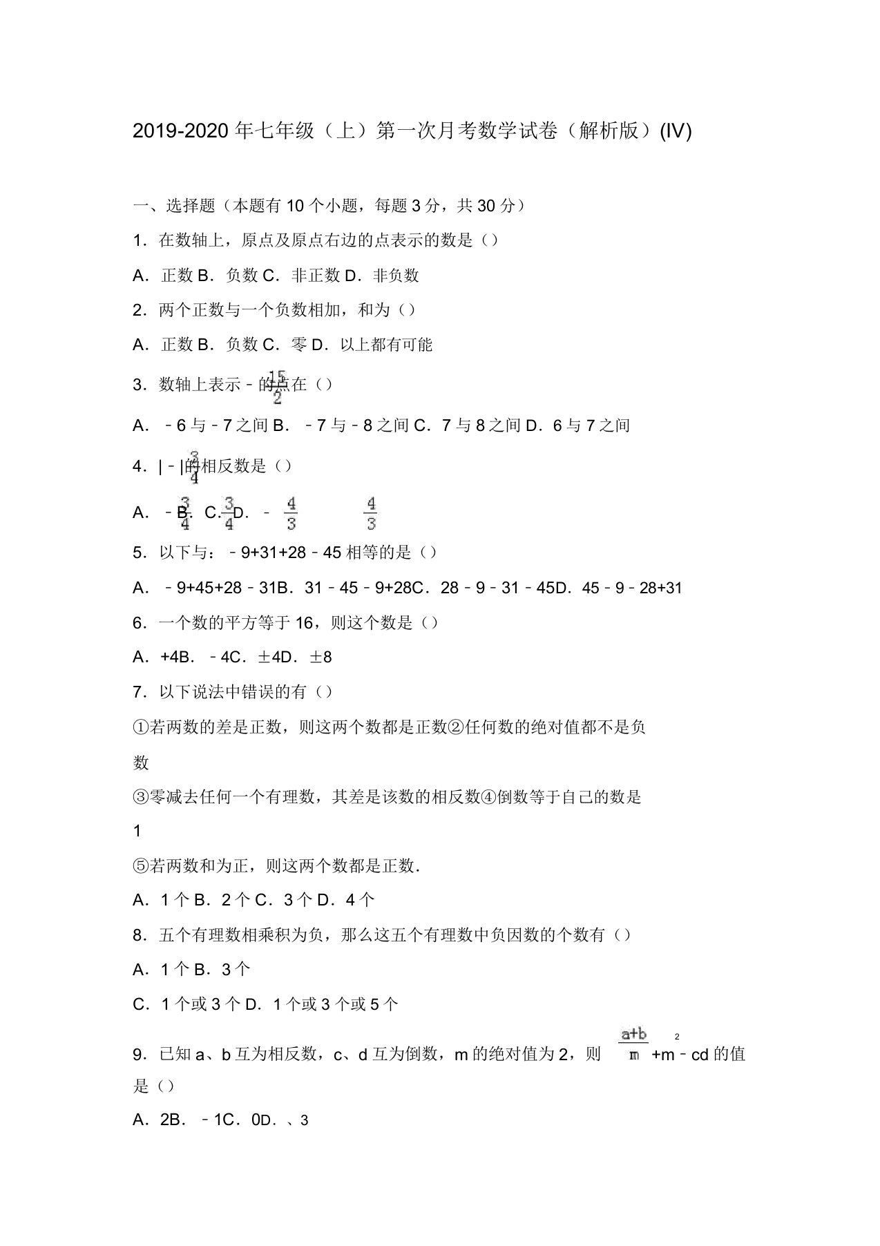 七年级上第一次月考数学试卷解析版IV